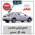 شمع موتور مناسب خودرو جک J5 دستی