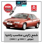 شمع موتور مناسب خودرو زانتیا 2000cc-1800cc ( NGK پایه کوتاه )