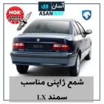 شمع موتور مناسب خودرو سمند LX