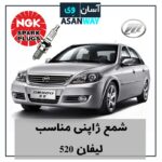 شمع موتور مناسب خودرو لیفان 520