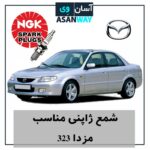شمع موتور مناسب خودرو مزدا 323
