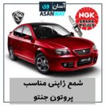 شمع موتور مناسب خودرو پروتون جنتو