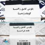 پلوس کامل بلند و کوتاه ( راست و چپ ) زانتیا عظام TPIC