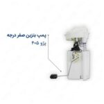 پمپ بنزین صفر درجه با فشار 405 معمولی ماد پارت