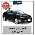 شمع موتور مناسب خودرو ام جی 550
