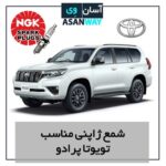 شمع موتور مناسب خودرو تویوتا پرادو