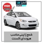 شمع موتور مناسب خودرو هیوندای اکسنت