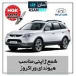 شمع موتور مناسب خودرو هیوندای وراکروز